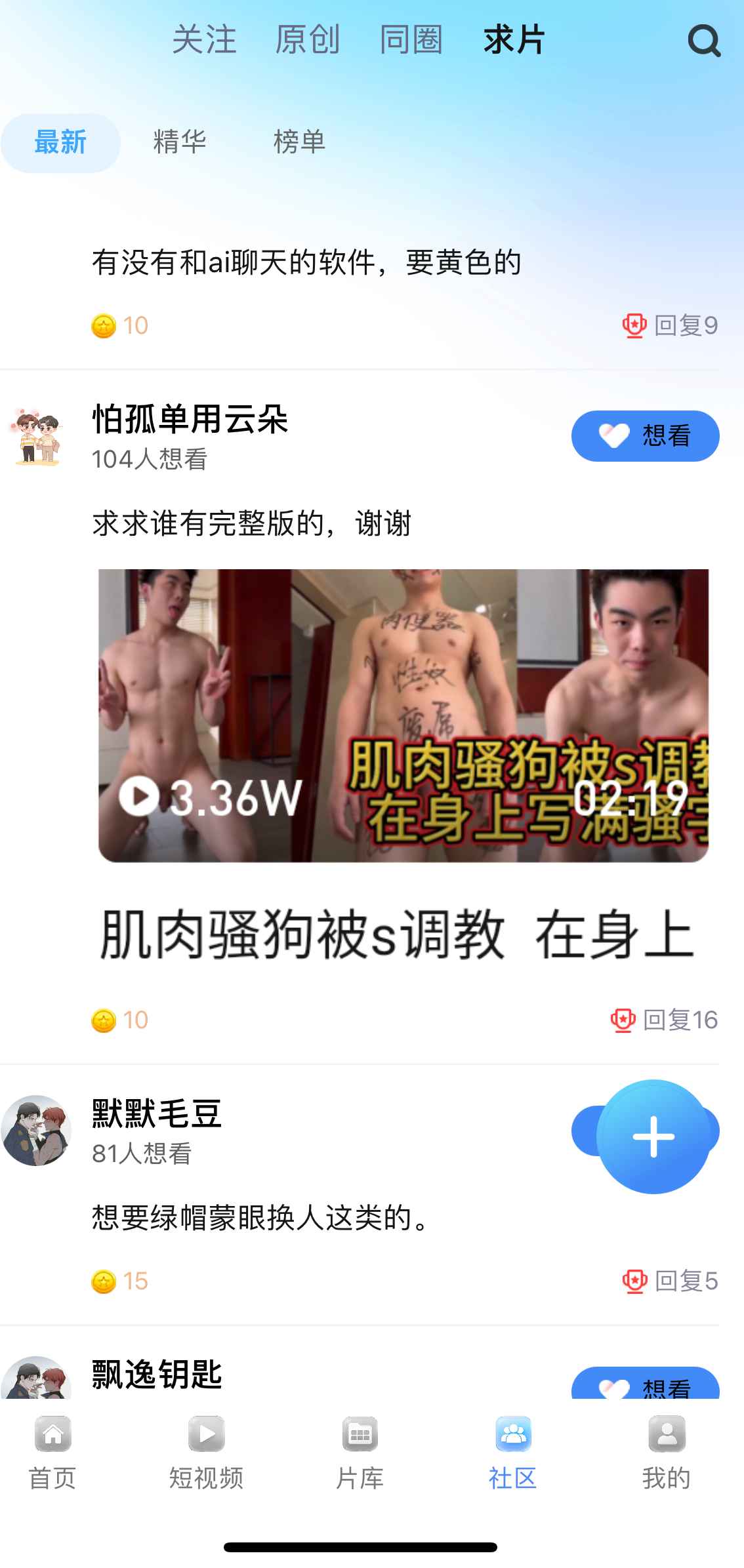 小蓝APP求片社区界面